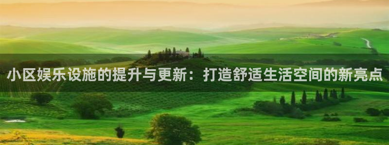 彩客网游戏有哪些好玩的：小区娱乐设施的提升与更新：打造舒适生活空间的新亮点