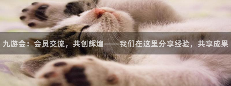 彩客网体育注册代理：九游会：会员交流，共创辉煌——我们在这里分享经验，共享成果