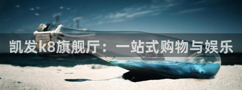 彩客网电子有限公司：凯发k8旗舰厅：一站式购物与娱乐