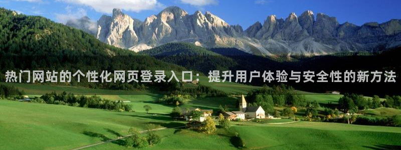 彩客网平台官网：热门网站的个性化网页登录入口：提升用户体验与安全性的新方法