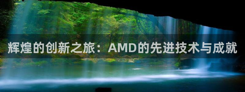 彩客网5招商：辉煌的创新之旅：AMD的先进技术与成就