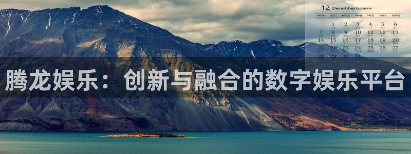 彩客网体育用品：腾龙娱乐：创新与融合的数字娱乐平台