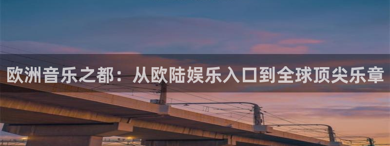 彩客网体育官网：欧洲音乐之都：从欧陆娱乐入口到全球顶尖乐章
