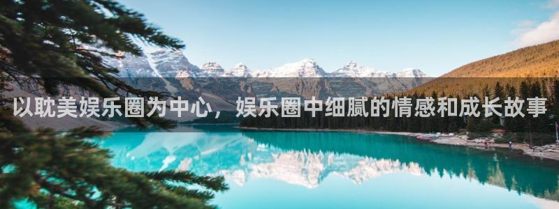 彩客网凯捷平台：以耽美娱乐圈为中心，娱乐圈中细腻的情感和成长故事