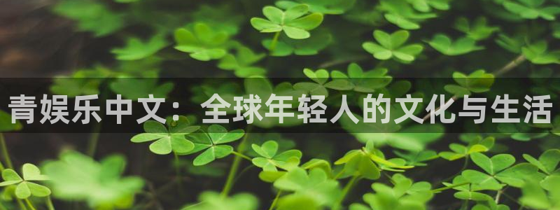 www.彩客网体育.com：青娱乐中文：全球年轻人的文化与生活