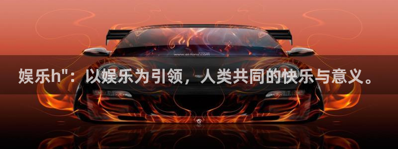 彩客网4开户：娱乐h\