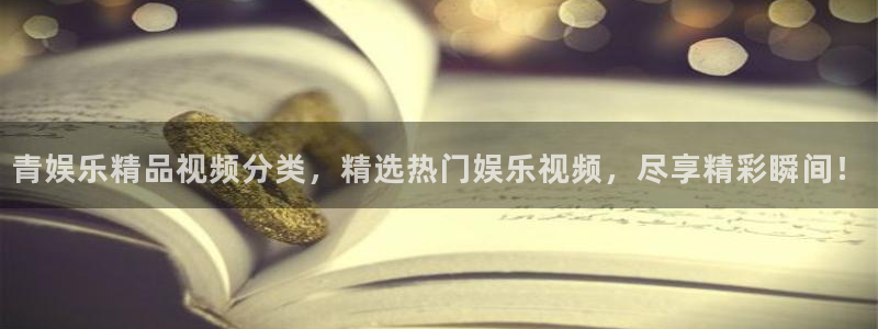 彩客网体育热门赛事有哪些：青娱乐精品视频分类，精选热门娱乐视频，尽享精彩瞬间！