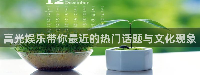 彩客网集团股票：高光娱乐带你最近的热门话题与文化现象