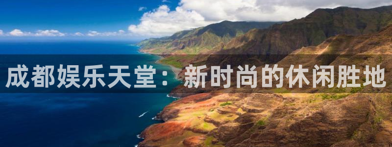 彩客网体育4：成都娱乐天堂：新时尚的休闲胜地