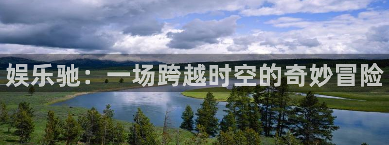 彩客网体育合法嘛：娱乐驰：一场跨越时空的奇妙冒险