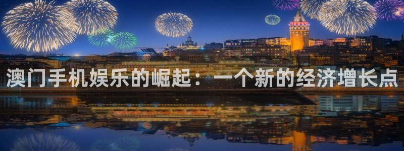 彩客网体育官网：澳门手机娱乐的崛起：一个新的经济增长点