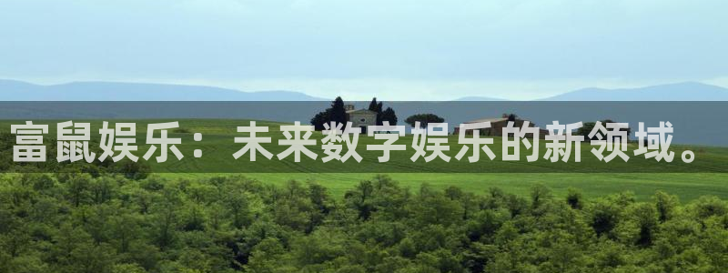 彩客网kgame：富鼠娱乐：未来数字娱乐的新领域。