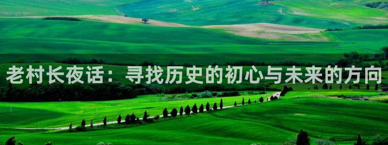 彩客网注册：老村长夜话：寻找历史的初心与未来的方向