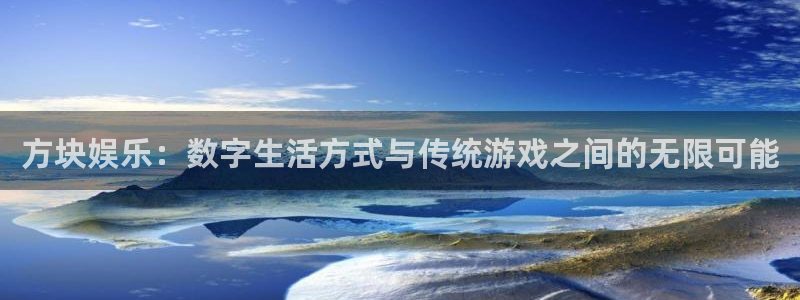 彩客网：方块娱乐：数字生活方式与传统游戏之间的无限可能