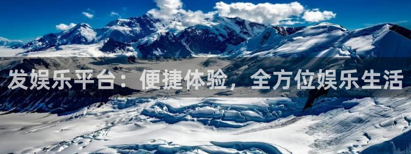 彩客网体育2：发娱乐平台：便捷体验，全方位娱乐生活