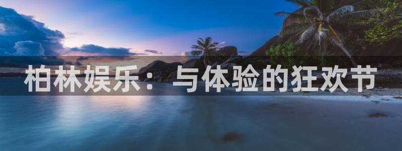 彩客网5注册：柏林娱乐：与体验的狂欢节