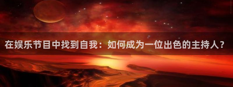 彩客网登录：在娱乐节目中找到自我：如何成为一位出色的主持人？