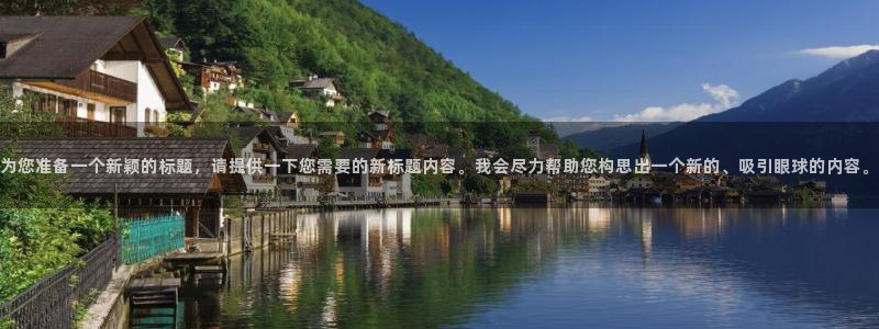 彩客网体育4：为您准备一个新颖的标题，请提供一下您需要的新标题内容。我会尽力帮助