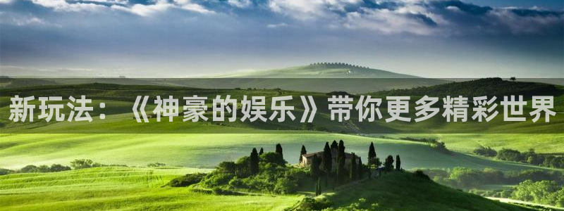彩客网k：新玩法：《神豪的娱乐》带你更多精彩世界