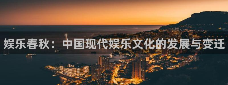 彩客网体育网页版入口：娱乐春秋：中国现代娱乐文化的发展与变迁