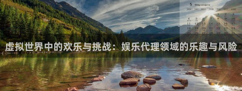 彩客网平台在线注册：虚拟世界中的欢乐与挑战：娱乐代理领域的乐趣与风险