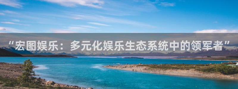 彩客网体育在线注册：“宏图娱乐：多元化娱乐生态系统中的领军者”