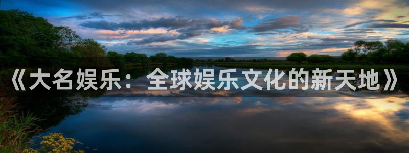 彩客网体育eon：《大名娱乐：全球娱乐文化的新天地》