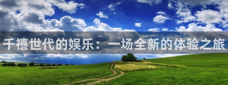 彩客网4官网：千禧世代的娱乐：一场全新的体验之旅